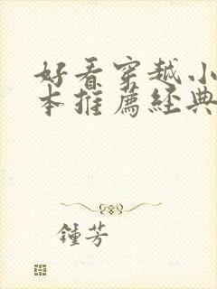 好看穿越小说完本推荐经典