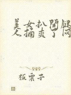 美女扒开腿让男人捅爽了网站