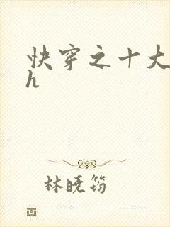 快穿之十大名器h