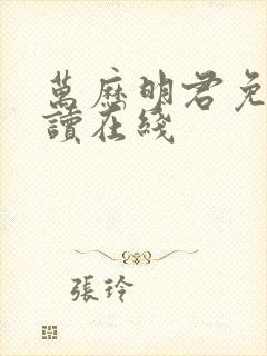 万历明君免费阅读在线封面