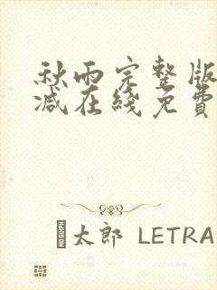 秋雨完整版未删减在线免费观看