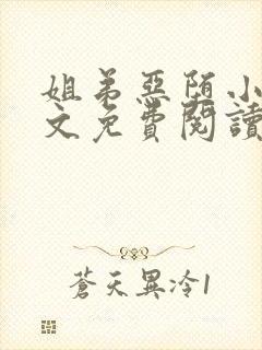 姐弟恶堕小说全文免费阅读最新章节