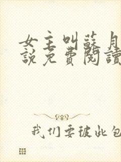 女主叫苏月的小说免费阅读