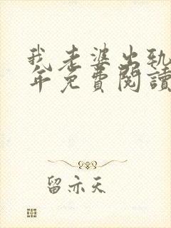 我老婆出轨那些年免费阅读