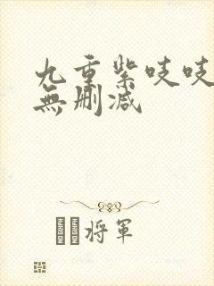 九重紫吱吱原著无删减