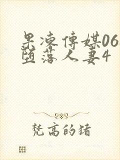 果冻传媒068堕落人妻4