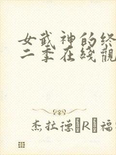 女武神的终末第二季在线观看