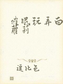 催眠玩弄白丝小萝莉封面