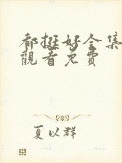 都挺好全集在线观看免费