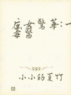 庶女惊华:一品毒医