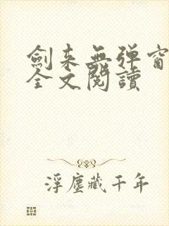 剑来无弹窗免费全文阅读