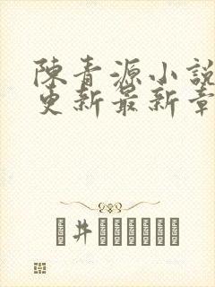 陈青源小说刚刚更新最新章节免费