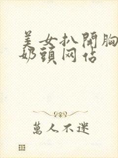 美女扒开胸露出奶头网站封面