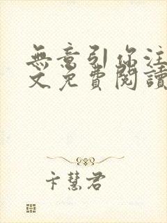 无意引你注意全文免费阅读笔趣阁