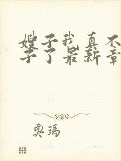 嫂子我真不是傻子了最新章节目录下载