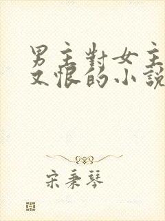 男主对女主又爱又恨的小说