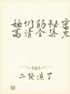 她们的秘密漫画高清全集免费观看封面