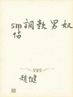 sm调教男奴网站封面