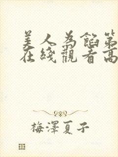 美人为馅第一季在线观看高清