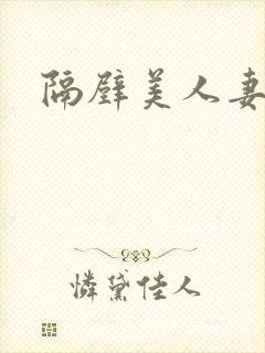 隔壁美人妻在线