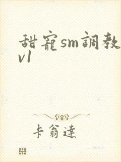 甜宠sm调教1v1封面