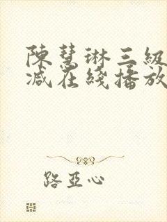 陈慧琳三级无删减在线播放