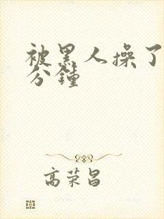 被黑人操了三十分钟