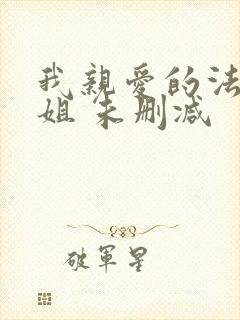 我亲爱的法医小姐 未删减