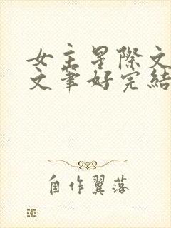 女主星际文推荐文笔好完结