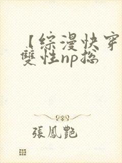【综漫快穿】(双性np总