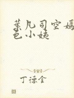 叶凡司空嫣然绝色小姨