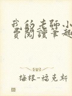 我的老师小说免费阅读笔趣阁封面