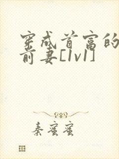 穿成首富的炮灰前妻[1v1]