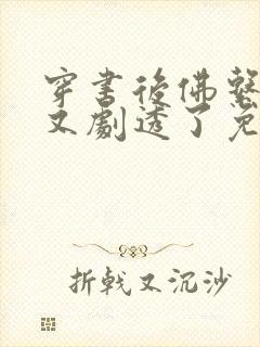 穿书后佛系贵妃又剧透了免费