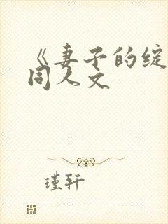 《妻子的绽放》同人文