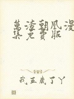 万渣朝凰漫画全集免费版