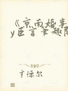 《京南婚事》by臣言笔趣阁