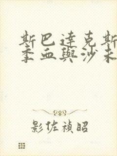 斯巴达克斯第一季血与沙未删减版在线看