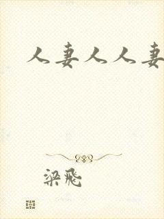 人妻人人妻少妇