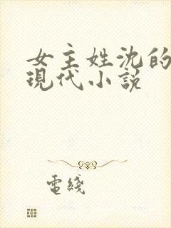 女主姓沈的所有现代小说