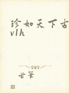 珍如天下古言1v1h