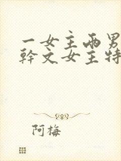 一女主两男主高干文女主特别好看封面