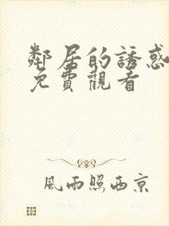 邻居的诱惑在线免费观看