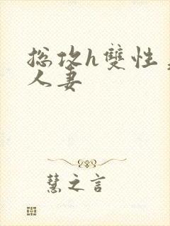 总攻h双性美人人妻封面