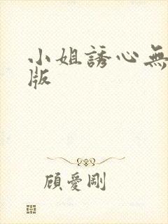 小姐诱心无删减版