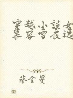 穿越小说女主叫慕容雪夜逸尘免费阅读