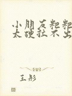 小朋友粑粑太粗太硬拉不出来怎么办