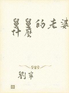 舅舅的老婆该叫什么