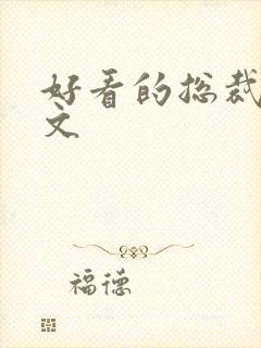 好看的总裁小说文