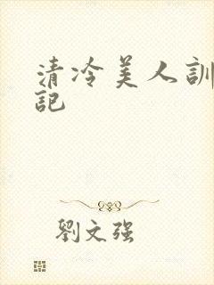 清冷美人训诫日记